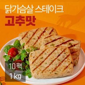 닭가슴살 스테이크 고추맛 100gx10팩(1kg) / 헬스 식단조절