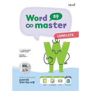 워드 마스터 Word Master 초등 COMPLETE (2023년)  : 주제별 초등 필수 600단어 + 사이트 워드 100단어