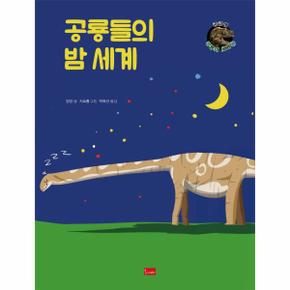 공룡들의밤세계-8(궁금해공룡의세계)