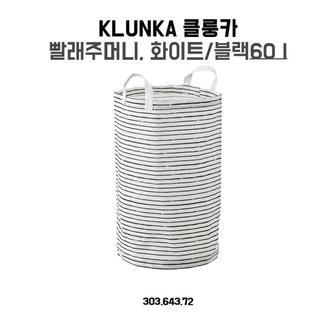  이케아 KLUNKA 빨래주머니 화이트 블랙 60l