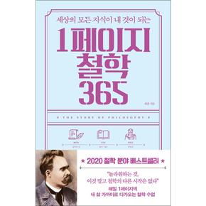 세상의 모든 지식이 내 것이 되는 1페이지 철학 365