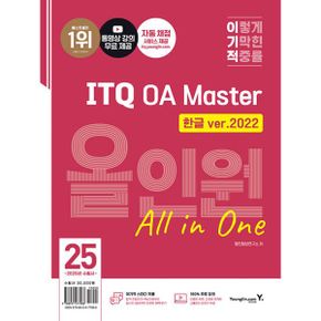 2025 이기적 ITQ OA Master 한글 ver.2022 + 엑셀/파워포인트 ver.2021 올인원 : 자동 채점 서비스 + 동영상 강의 무료 제공