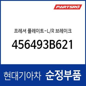 프레셔 플레이트-L/R 브레이크 (456493B621) 올뉴 카렌스, 더뉴 카렌스, 올뉴 i30, K3, 쏘울, 올뉴 쏘울, LF쏘나타, 더뉴 K5, i40, 올뉴 K7, 그랜저IG, YF쏘나타, YF쏘나타 하이브리드, K8 하이브리드, 디올뉴 그랜저 하이브리드, 디올뉴 투싼NX4