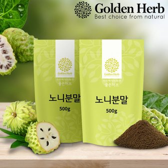  [골든허브] 노니열매 가루 1kg(500g+500g)/ 건조노니파우더 분말