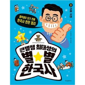 큰별쌤최태성의별별한국사 3 고려시대 중학생이되기전에한국사한판정리 _P314186427