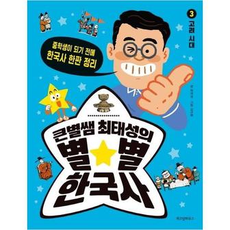 이노플리아 큰별쌤최태성의별별한국사 3 고려시대 중학생이되기전에한국사한판정리 _P314186427