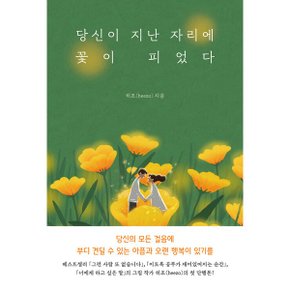 당신이 지난 자리에 꽃이 피었다_P331164454