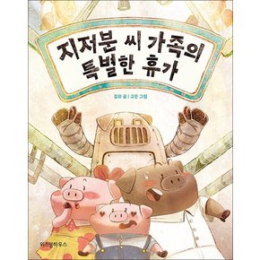 지저분 씨 가족의 특별한 휴가