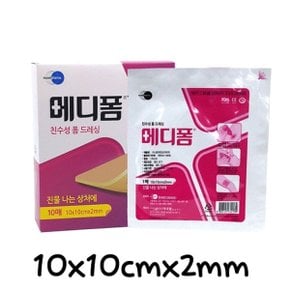 먼디파마 메디폼 10X10cmX2mm 10매 친수성 폼 드레싱