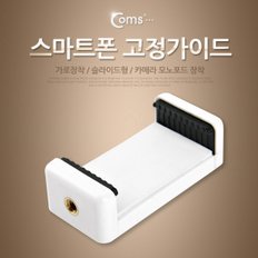 스마트폰 고정가이드(가로 장착) White ITA589