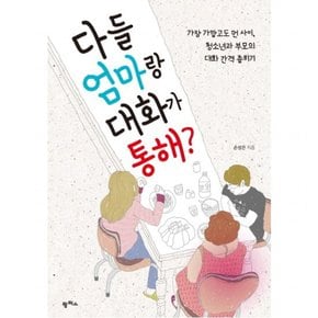 다들 엄마랑 대화가 통해? : 가장 가깝고도 먼 사이 청소년과 부모의 대화 간격 좁히기