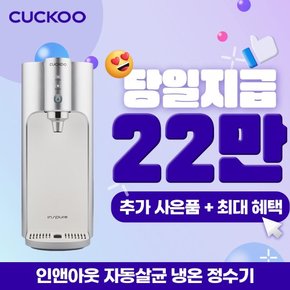 인앤아웃 냉온정수기  CP-TS011S 방문관리 3년약정 월36900