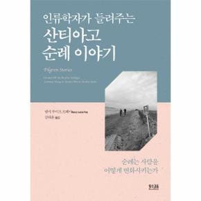 산티아고 순례 이야기(인류학자가 들려주는)