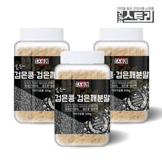 건강스토리 국내산 검은콩 검은깨(볶음) 가루 300g X 3개
