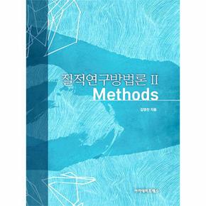 질적연구방법론 2 : Methods (양장)