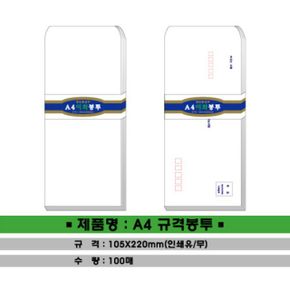 규격봉투 인쇄 유JS무 선택 옵션 A4 2 X ( 2매입 )