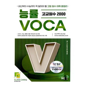 NE능률 능률보카 VOCA 고교필수 2000