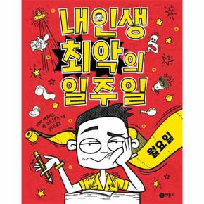 내 인생 최악의 일주일 1 - 월요일