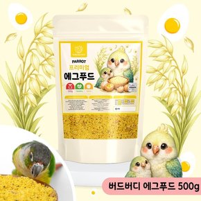 버드버디 프리미엄 에그푸드 500g 앵무새 고단백 사료