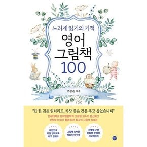 느리게 읽기의 기적 영어 그림책 100