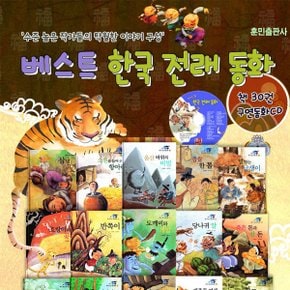 베스트 한국전래동화 1탄 (책30권+CD1장)