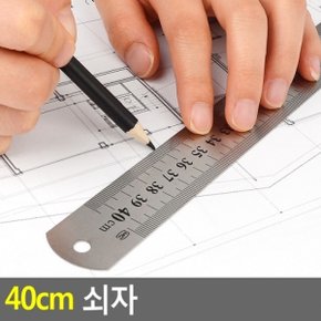 40cm 쇠자