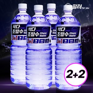 필터포유 2+2 필터포유 싹다 3in1 초 발수코팅 워셔액 자동차 사계절 에탄올 1.8L