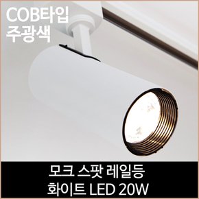 모크 스팟 레일등 화이트 COB타입 LED 20w 주광색