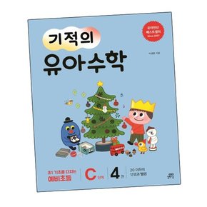 기적의 유아수학 C단계 4 기적의유아수학C단계4 책
