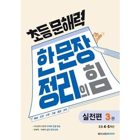 초등 문해력 한 문장 정리의 힘 3: 실전편