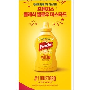 프렌치스클래식옐로우머스타드396g