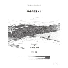 존재방식의 미학 - Architectural Trajectory (건축의 궤적) 1