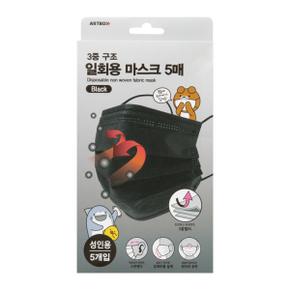 3중구조 블랙 일회용마스크 5매