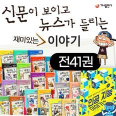 신문이 보이고 뉴스가 들리는 재미있는 이야기 시리즈 전41권세트