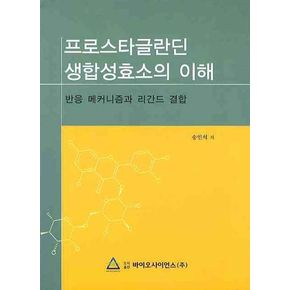 프로스타글라딘 생합성효소의 이해