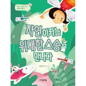 자연이라는 위대한 스승을 만나다 : 루소가 들려주는 교육 이야기