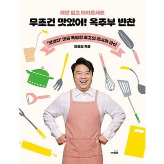  무조건 맛있어 옥주부 반찬 - 저만 믿고 따라오세요 (정종철 옥동자 요리 레시피 책)