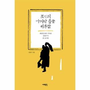 조선의 마지막 춤꾼 이동안 재인청 춤의 기억과 김명수식 춤 표기법