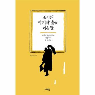 웅진북센 조선의 마지막 춤꾼 이동안 재인청 춤의 기억과 김명수식 춤 표기법