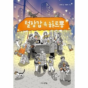 털장갑 속 하트뿅 - 사과밭 문학 톡 10