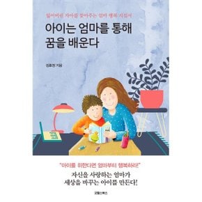 (중고/상)아이는 엄마를 통해 꿈을 배운다 : 잃어버린 자아를 찾아주...