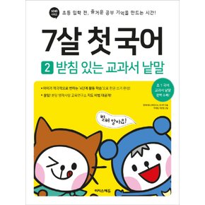 이지스에듀 7살 첫 국어 2 - 받침 있는 교과서 낱말