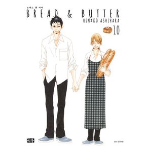 브레드 앤 버터(Bread & Butter) 10(완결)