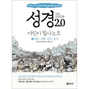 성경 2.0 어린이 성경 필사 노트 2 - 말씀 지혜 감사 용기