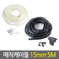 매직케이블 15mm 5M/ 선정리 전선정리 케이블 타이 정리기 컴퓨터 배선 전선 정리 몰딩 보호 커버 홀더 클립 벨크로 헤리컬밴드 안전테이프 사무실 책상 정리용품