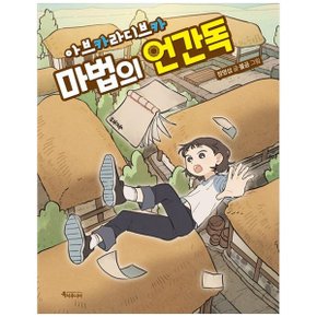 아브카라디브카  마법의 언간독_P356730089