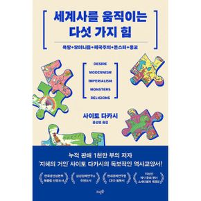 세계사를 움직이는 다섯 가지 힘 : 욕망 + 모더니즘 + 제국주의 + 몬스터 + 종교