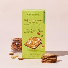 통밀 크리스프 크래커 아몬드&캐슈넛 120g