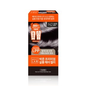 헤어 살롱 대용량 새치커버 컬러 염색약 패키지 300ml, 네추럴 블랙(N2)