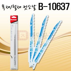 마끼다 컷소날 B-10637 목재 금속 유리 발포콘크리트 플라스틱 3pcs